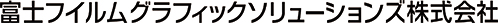 富士フイルムグラフィックソリューションズ株式会社